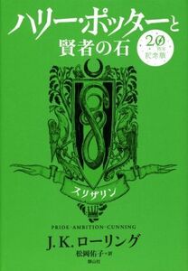 ハリー・ポッターと賢者の石 20周年記念版 スリザリン/J.K.ローリング(著者),松岡佑子(訳者)