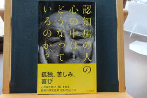 ☆送料無料☆中古美本☆認知症の人の心の中はどうなっているのか☆佐藤眞一(著)☆光文社新書☆