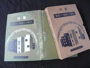 58 大正刊 図録 大震から復興への實状 / 吉田初三郎 鳥瞰図 地図 古地図 戦前 震災 東京 横浜 歴史 古書 関東大震災