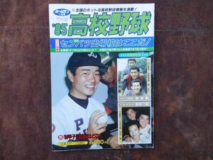 高校野球　1985　1月　85センバツ出場校はここだ！全国選りすぐりの32代表はどこか？　昭和　日本スポーツ出版　野球