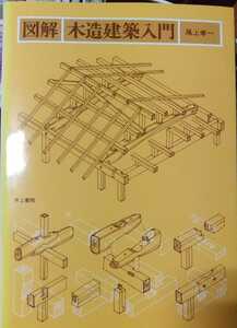 図解・木造建築入門 尾上 孝一 (著)　　【注】多少焼けや色落ちがあります。