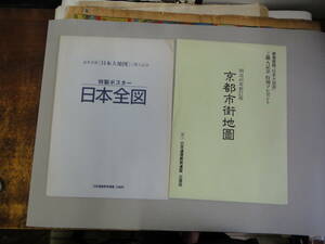 ねB-１０　豪華書籍「日本大地図」ご購入記念　特製ポスター「日本全図」・明治40年新訂版　京都市街地圖