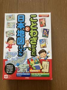 【美品】ことわざかるたと日本地図パズル (永岡知育かるたシリーズ)