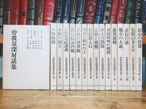 絶版!! 曽我量深講義集 全15巻揃+曽我量深対話集 検:大無量寿経/浄土三部経/教行信証/親鸞聖人/正信偈/歎異抄/鈴木大拙/金子大栄/増谷文雄