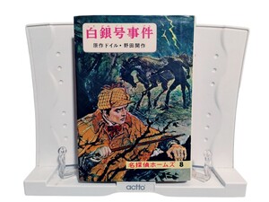 中古本 名探偵ホームズ 8 白銀号事件 コナン ドイル 野田開 1977年9月 昭和53年 偕成社