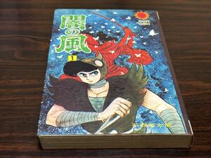 石森章太郎『闇の風　第1巻』サンコミックス　朝日ソノラマ　サンコミ　難あり