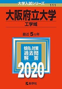 [A11129916]大阪府立大学（工学域） (2020年版大学入試シリーズ) 教学社編集部