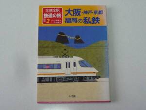 全線全駅　鉄道の旅（別巻）②　大阪・神戸・京都　福岡の私鉄