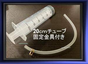 容量60ml 注射器 　20ｃｍチューブ付　オイル交換 様々な用途に 注射器 給水器 哺乳器 猫 犬 注入器 空気抜き/