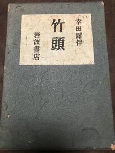 竹頭　幸田露伴　岩波書店　初版第一刷函　書き込み無し