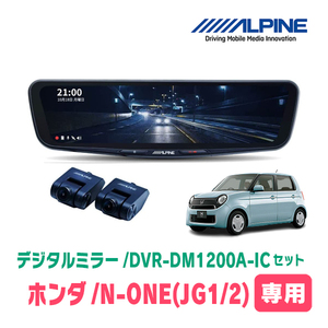 N-ONE(JG1/2・H24/11～R2/11)専用　アルパイン / DVR-DM1200A-IC+KTX-M01-NB-34　ドラレコ搭載12型デジタルミラーセット