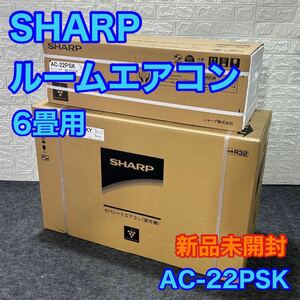 シャープ AC-22PSK エアコン 6畳 ルームエアコン SKシリーズ 新品未開封 d1295 SHARP お買い得 格安 新品 未使用品