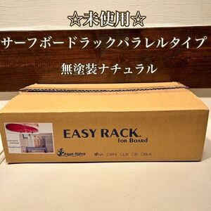 ◇未使用◇ Aqua Rideo EASY RACK for Board パラレルスタイル　無塗装ナチュラル　イージーラック　サーフボードラック　アクアリデオ