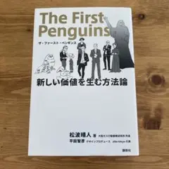 ザ・ファースト・ペンギンス　The First Penguins - 松波晴人著