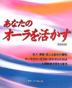 [A12082544]あなたのオーラを活かす [単行本] サラ バートレット、 Bartlett，Srah; 知代子，吉井