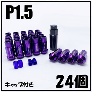 1円~ ハイエース用 M12×P1.5 24個 貫通 パープル スチールナット ラグナット ロング ホイールナット スチール製 JDM 6穴用 優れた耐熱性