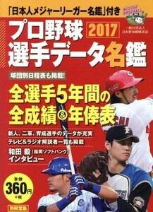 プロ野球選手データ名鑑(2017) 別冊宝島/宝島社