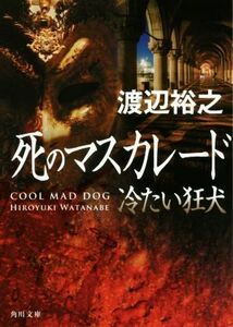 死のマスカレード 冷たい狂犬 角川文庫／渡辺裕之(著者)