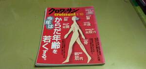 「クロワッサン」2004年1/10号.特集.からだ年齢を今年は若くする。