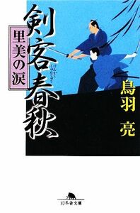 剣客春秋 里美の涙 幻冬舎文庫/鳥羽亮【著】