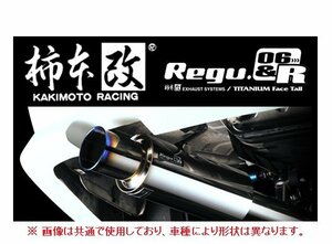 送り先限定 柿本 Regu 06R マフラー レガシィ B4 BL5 NA2.0R)/TB B21315