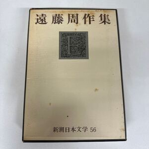 【初版】　遠藤周作集　新潮日本文学 56/d6878/07104