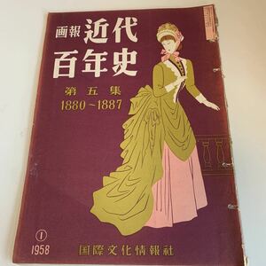 yf190@ 画報近代百年史 第五集 犬養毅 山県有朋 1958年 国際文化情報社 昭和33年 帝国憲法 世界の歴史 ロシア皇帝 明治時代 アジアの歴史