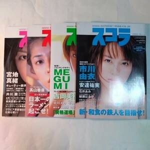 スコラ　2002年 No.454〜457 4冊セット　宮地真緒　熊田曜子　吉岡美穂　ほしのあき　　MEGUMI　北川えり　市川由衣　安達祐実　他