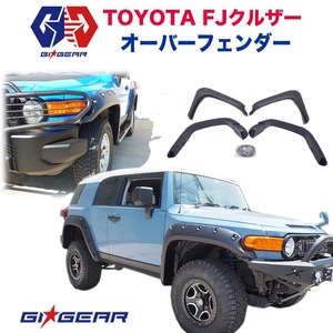 [GI★GEAR (ジーアイ・ギア) 社製] ポケットスタイル オーバーフェンダー フェンダーフレア FJ CRUISER FJクルーザー 全車 エアロ