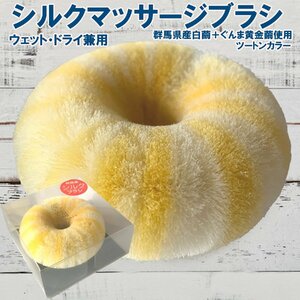 ヤフオク 雪繭 シルク製 マッサージブラシ ウェット ドライ兼用 フェイス用 ボディ用兼用 大(L)サイズ 生糸100％ 日本製