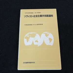 i-509 世界各国便覧叢書　ソヴィエト社会主義共和国連邦　外務省欧亜局ソヴィエト連邦課　昭和58年8月10日初版発行　ソ連 ※0