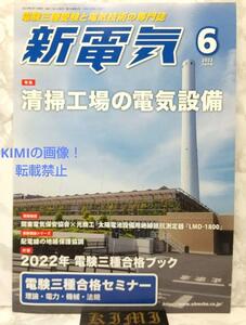 新電気 2022年 06 月号 雑誌 本 2022/6/1 オーム社 New Electricity June 2022 Magazine Book June 1, 2022 Ohm Publishing Co.