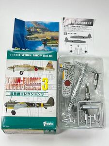 1/144 F-toys エフトイズ 双発機コレクション 3 シークレット 日本陸軍 呑龍 100式重爆撃機 Ⅱ型 飛行第7戦隊
