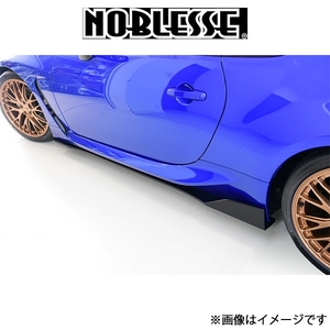 ノブレッセ サイドステップ (塗装済/FRP)BRZ 3BA-ZD8 BRZ2-SS-K7X NOBLESSE エアロ 外装