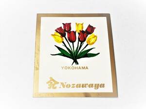 【入九　野沢屋ラベル】　YOKOHAMA Ｎｏｚａｗａｙａ　昭和30～40年代　　N0805A