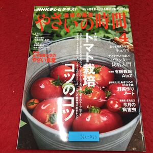 S6i-060 NHK 趣味の園芸 やさいの時間 2012年4月号 トマト栽培のコツ 2012年3月21日 発行 NHK出版 雑誌 園芸 トマト きゅうり レシピ 栽培