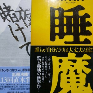 梁石日自伝2冊 夜を賭けて(大阪アパッチ族) 睡魔 送料230円 検索→数冊格安 面白本棚 マルチ商法 mdt