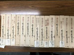 秋月龍珉著作集　全15巻揃　三一書房　1978～1980　　15巻揃い一括セット　　絶版稀少セット