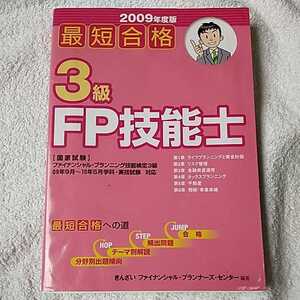 最短合格 3級FP技能士〈2009年度版〉 単行本 きんざいファイナンシャルプランナーズセンター 訳あり 9784322114720