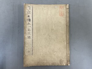 AU637「清課七種之一名花譜」1冊全 (検骨董書画掛軸巻物拓本金石拓本法帖古書和本唐本漢籍書道中国