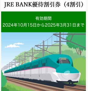 JR東日本株主優待相当 JRE BANK優待割引券 4割引 1枚③