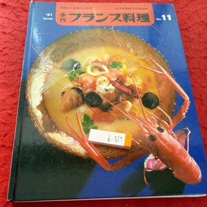 h-327 季刊 フランス料理 料理人と食通のための 