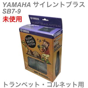 【未使用】YAMAHA サイレントブラス SB7-9 トランペット・コルネット用　SILENT BRASS ヤマハ