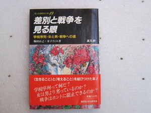 【単行本・社会】『差別と戦争を見る眼 学校序列・女と男・戦争への道』梅田正己・金子さとみ／高文研／1983年3月15日第二刷発行