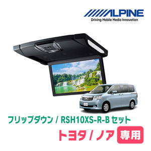 ノア(70系・H19/6～H26/1)専用セット　アルパイン / RSH10XS-R-B+KTX-Y1003K　10.1インチ・フリップダウンモニター