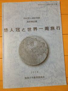 楚人冠と世界一周旅行 我孫子市杉村楚人冠記念館 資料解説書 トーマス・クック社 デーリー・メール ノースクリフ 杉原栄三郎 野村徳七