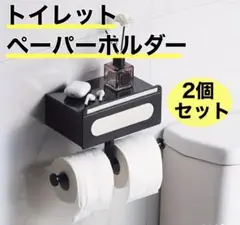 【2個セット】トイレ ペーパーホルダー 2連 穴あけ不要 収納 棚 diy 黒