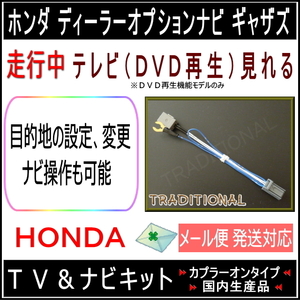 VXM-217VFNi ホンダ テレビキット 走行中見れる ナビ操作 ギャザズ ディーラーオプションナビ TVキット ナビキット HONDA 2021モデル