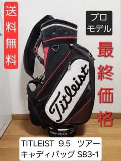 送料無料 Titleist 9.5 キャディバッグ S83-1 プロモデル