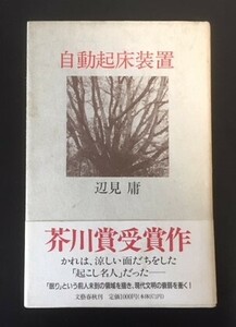 自動起床装置　辺見庸　文藝春秋　1991年　初版　カバ　帯　芥川賞　